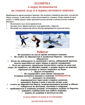 Весной лёд становится непрочным: под воздействием солнечных лучей лёд быстро подтаивает, а усиливающееся течение воды в реках подтачивает его снизу.